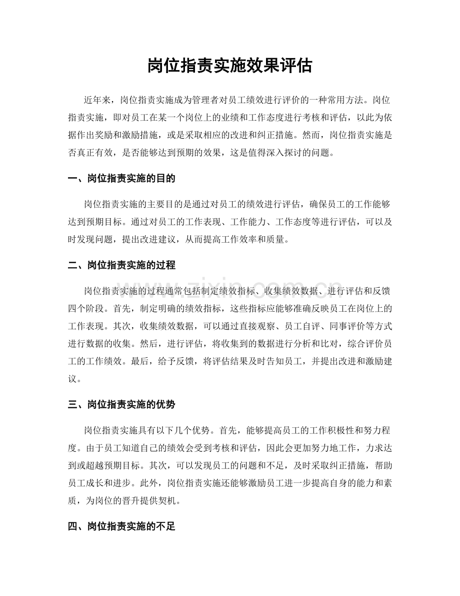 岗位职责实施效果评估.docx_第1页