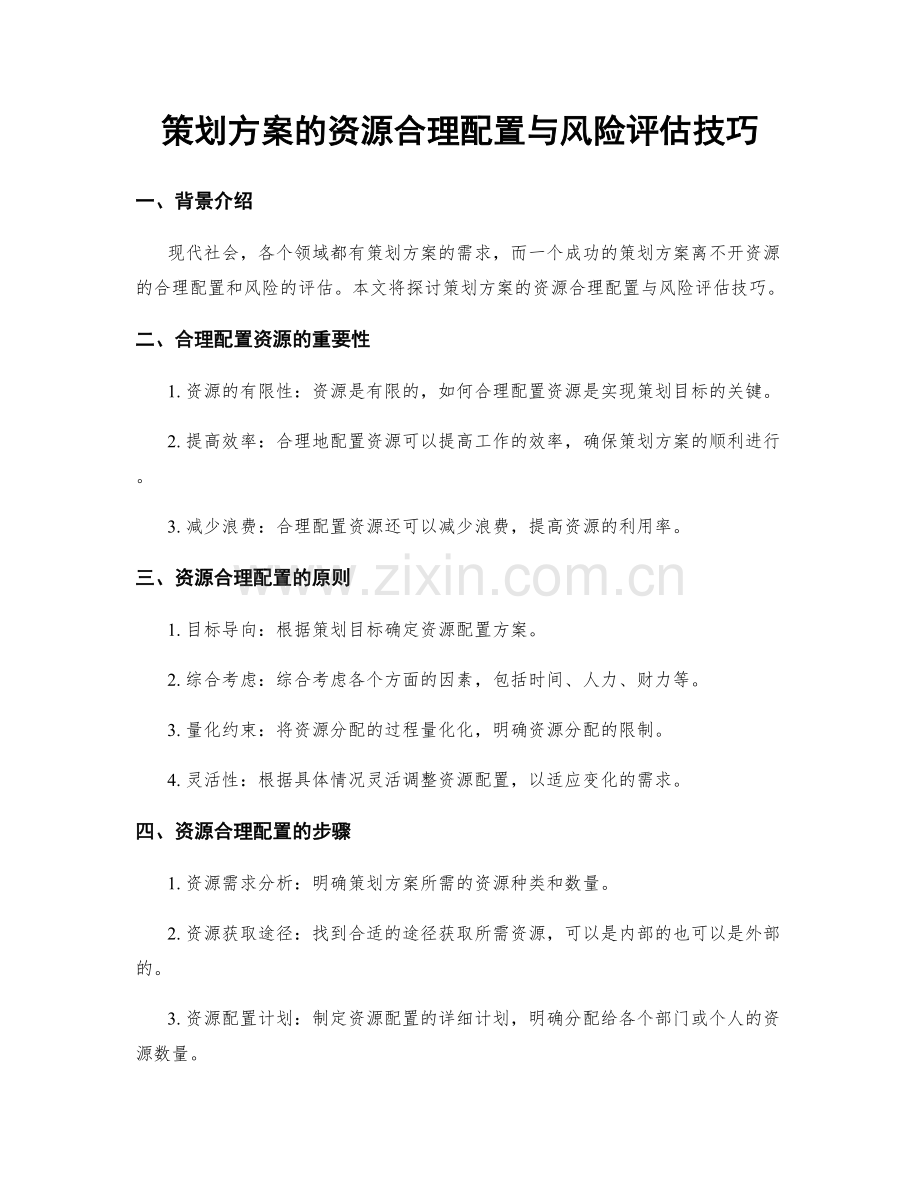 策划方案的资源合理配置与风险评估技巧.docx_第1页