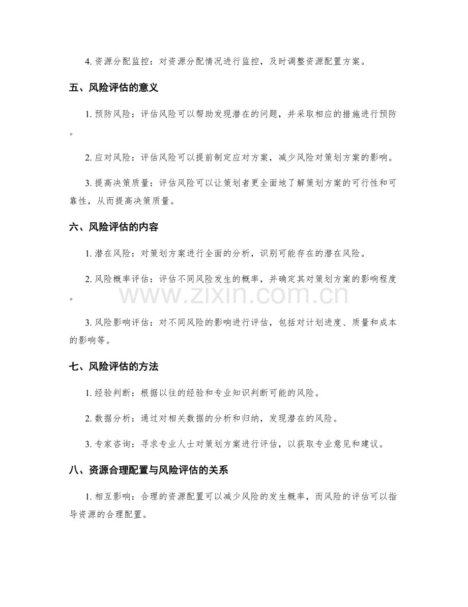 策划方案的资源合理配置与风险评估技巧.docx_第2页