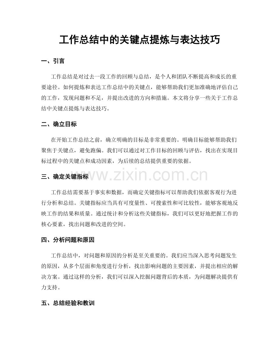 工作总结中的关键点提炼与表达技巧.docx_第1页