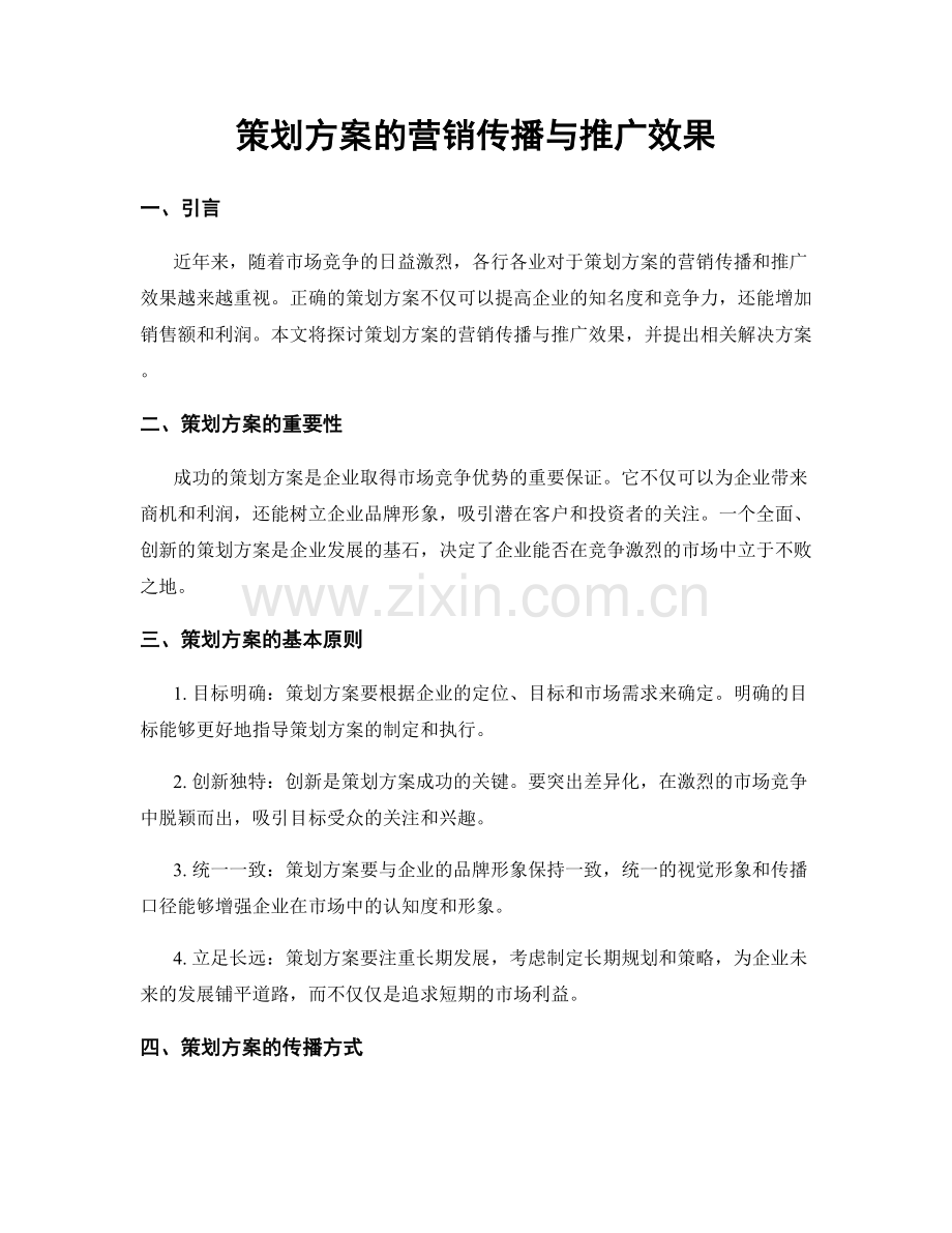 策划方案的营销传播与推广效果.docx_第1页