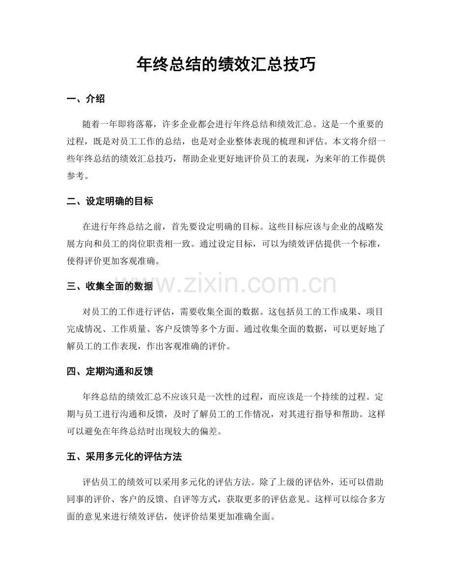 年终总结的绩效汇总技巧.docx_第1页