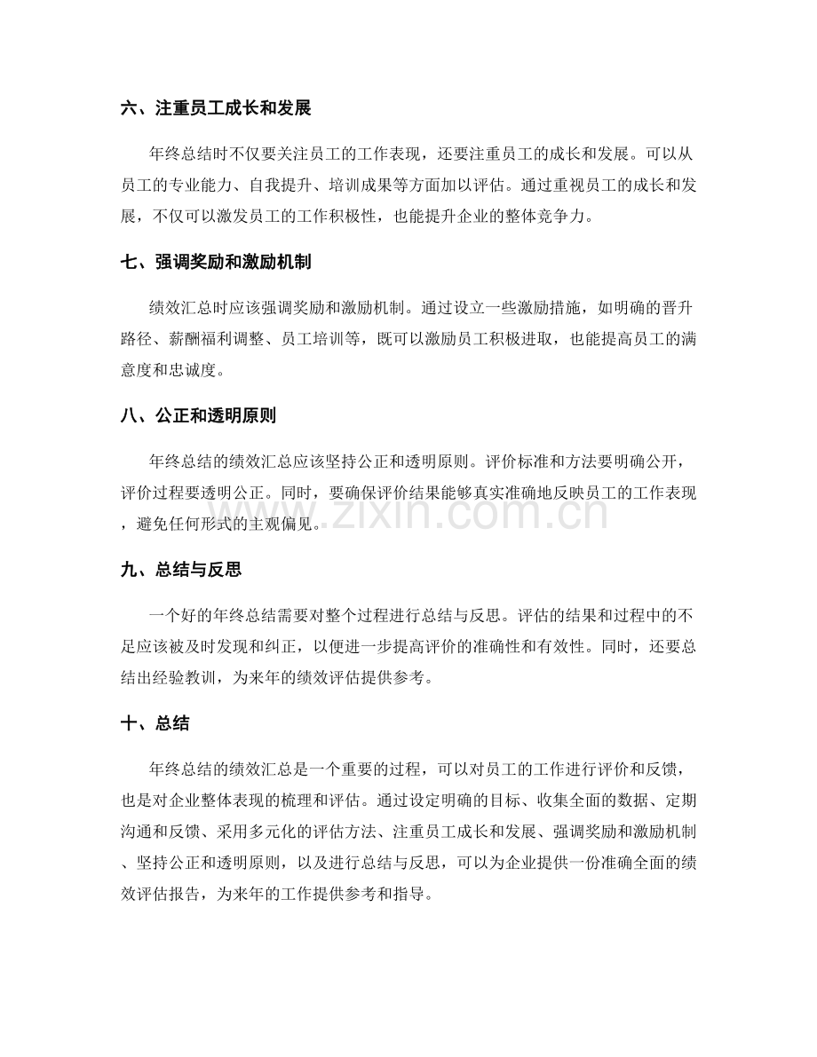 年终总结的绩效汇总技巧.docx_第2页