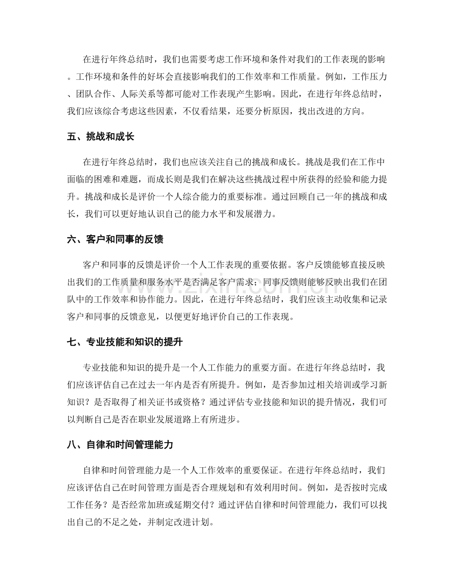 年终总结的有效评价标准.docx_第2页