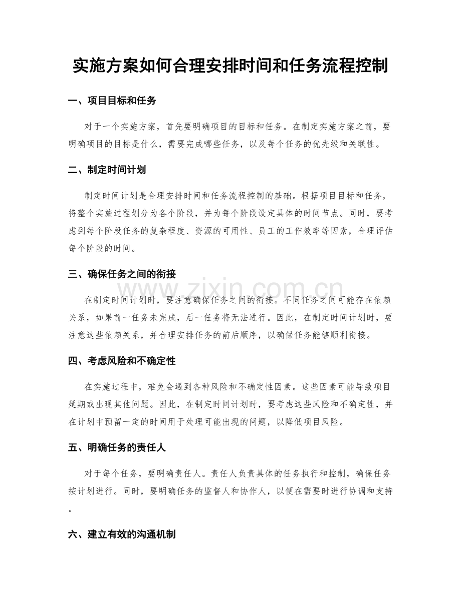 实施方案如何合理安排时间和任务流程控制.docx_第1页