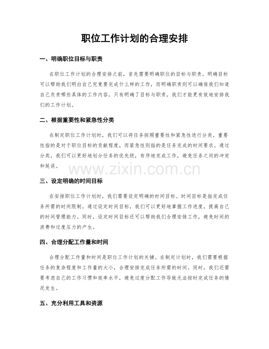 职位工作计划的合理安排.docx_第1页