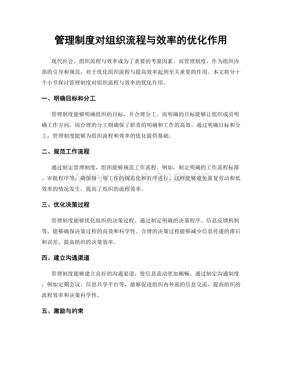 管理制度对组织流程与效率的优化作用.docx_第1页