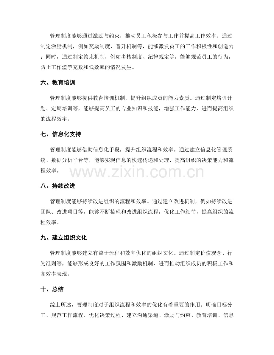 管理制度对组织流程与效率的优化作用.docx_第2页