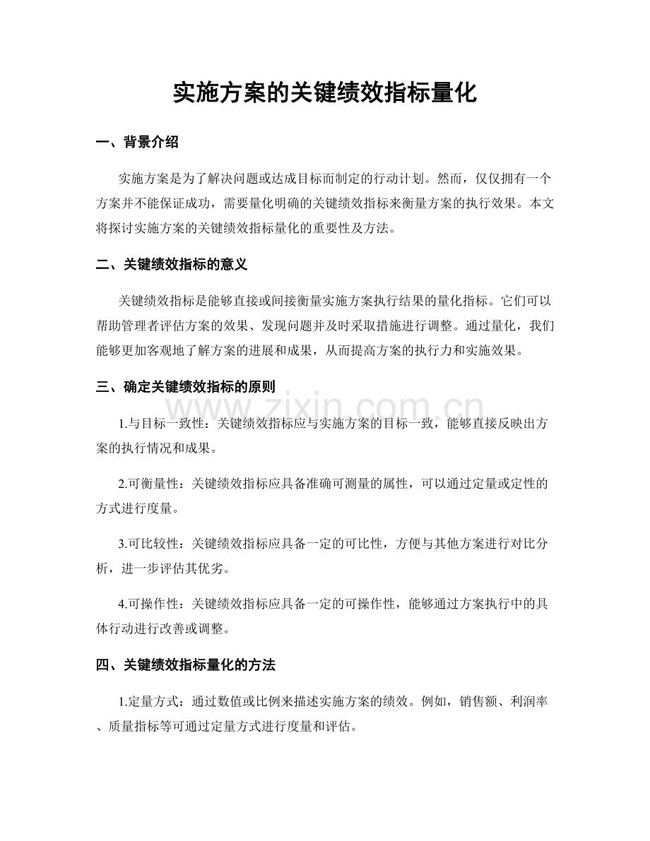 实施方案的关键绩效指标量化.docx_第1页