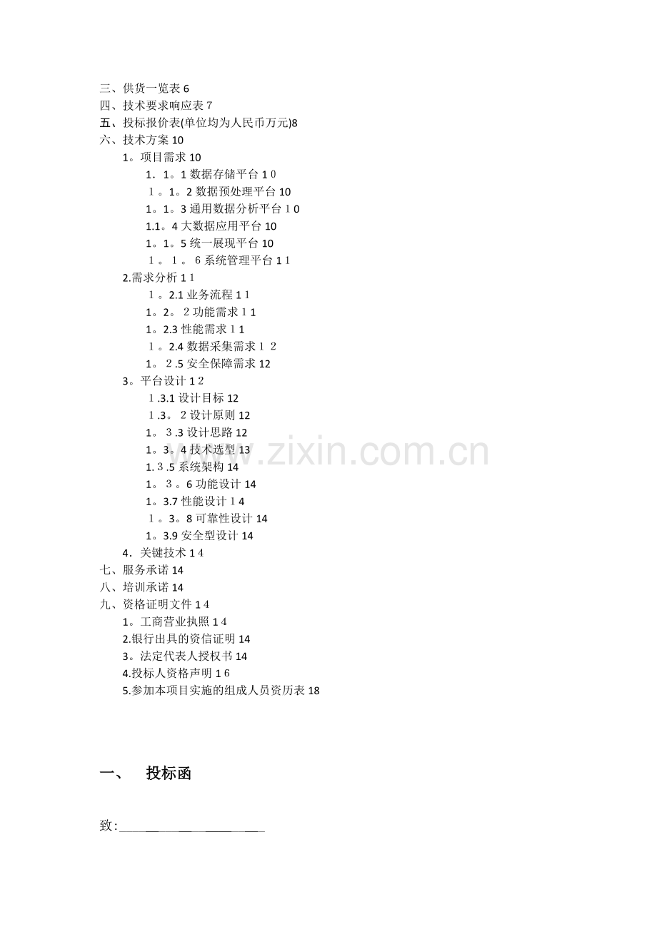 投标文件(包括项目技术方案).doc_第2页