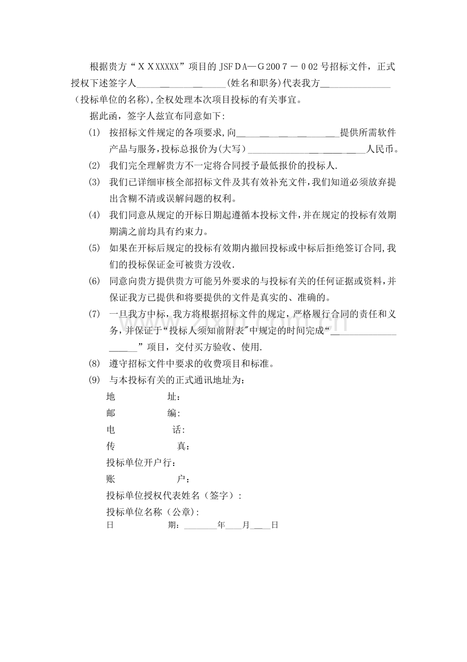 投标文件(包括项目技术方案).doc_第3页