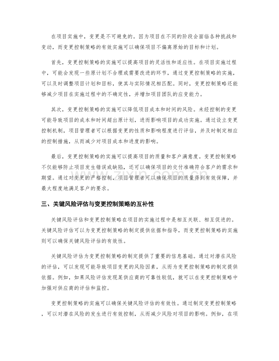 实施方案中的关键风险评估与变更控制策略实施效果分析.docx_第2页