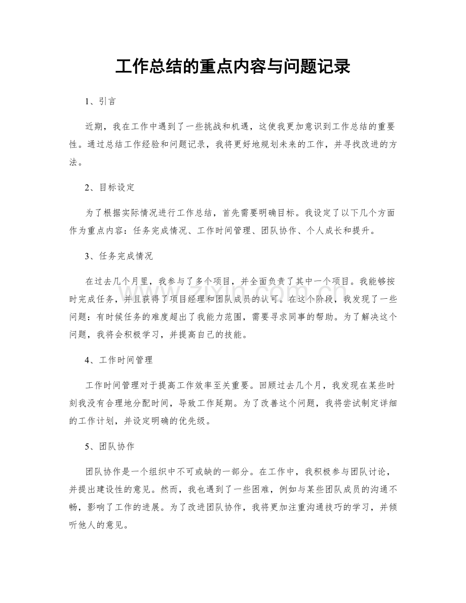 工作总结的重点内容与问题记录.docx_第1页