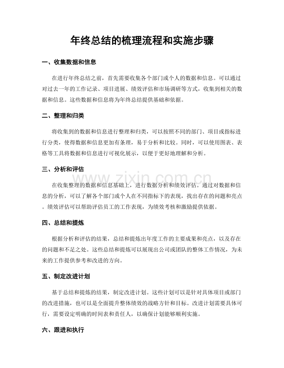 年终总结的梳理流程和实施步骤.docx_第1页