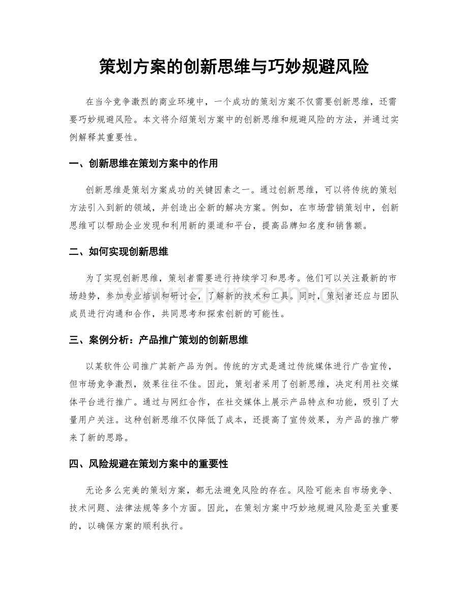 策划方案的创新思维与巧妙规避风险.docx_第1页