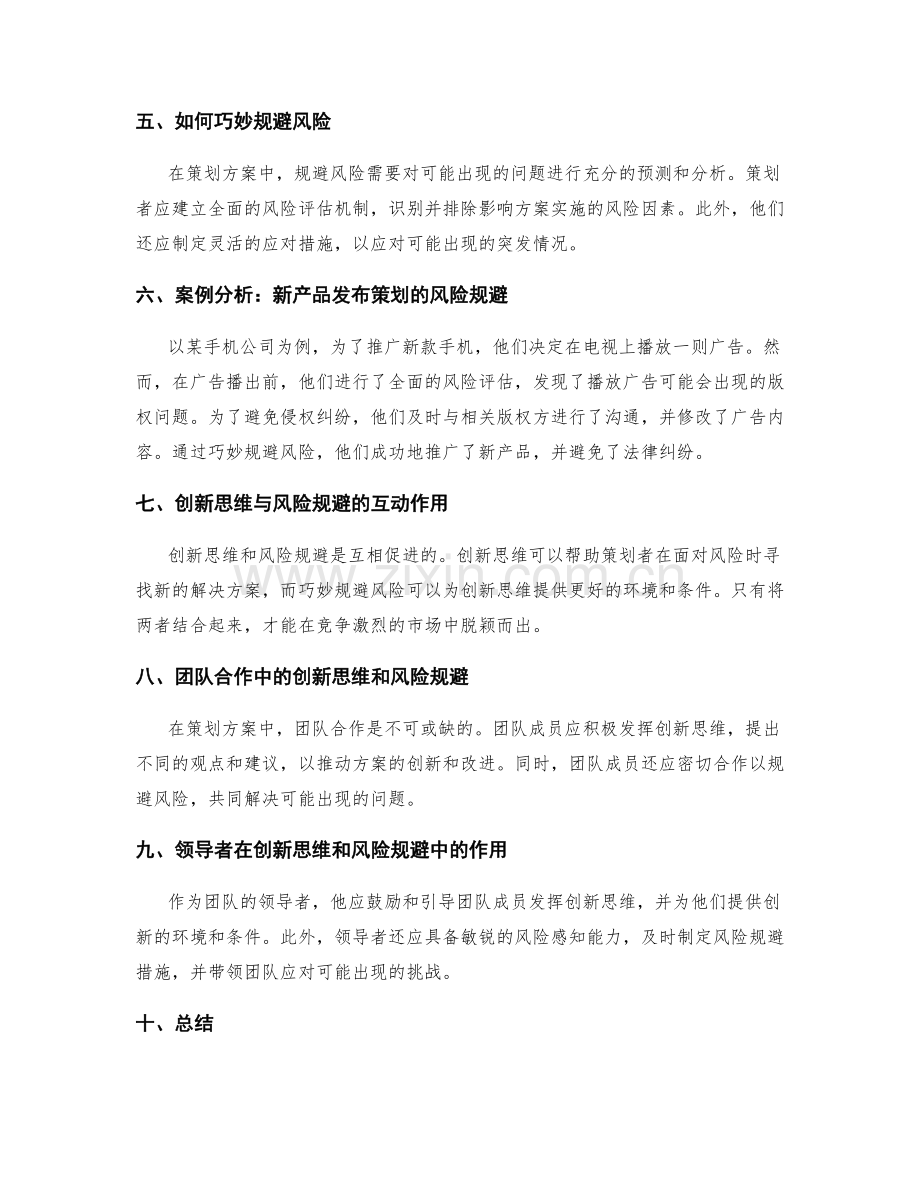 策划方案的创新思维与巧妙规避风险.docx_第2页