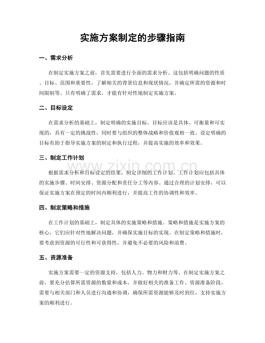 实施方案制定的步骤指南.docx_第1页