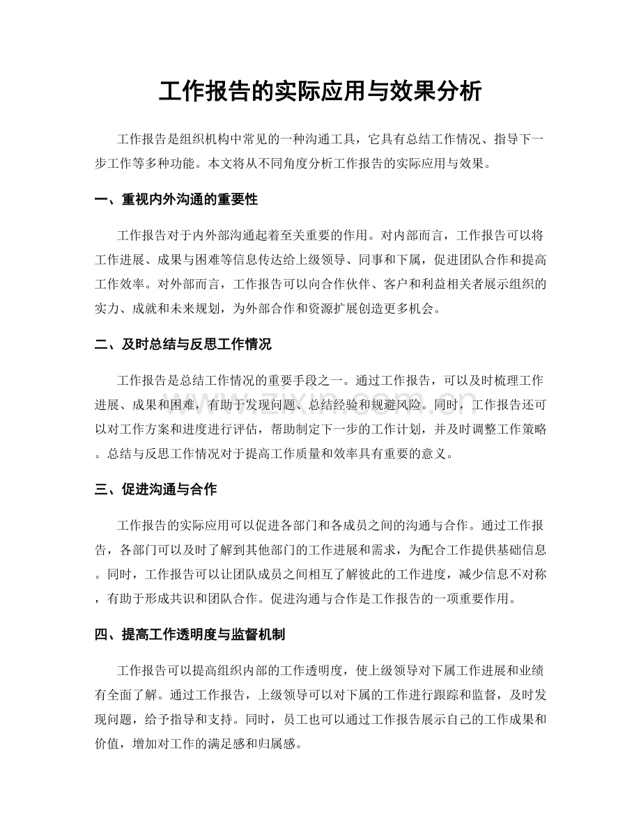 工作报告的实际应用与效果分析.docx_第1页