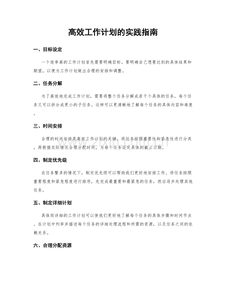 高效工作计划的实践指南.docx_第1页