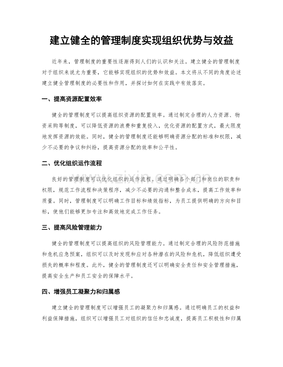 建立健全的管理制度实现组织优势与效益.docx_第1页