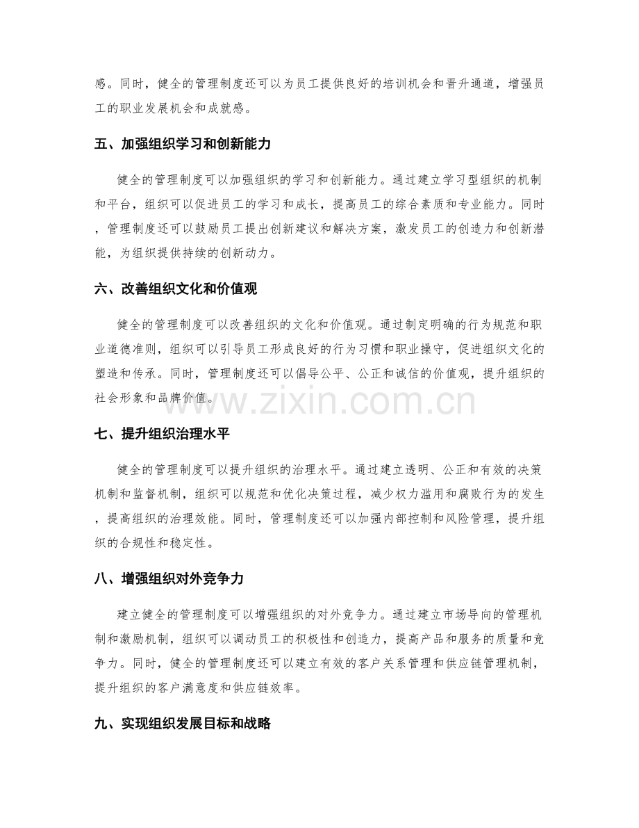 建立健全的管理制度实现组织优势与效益.docx_第2页