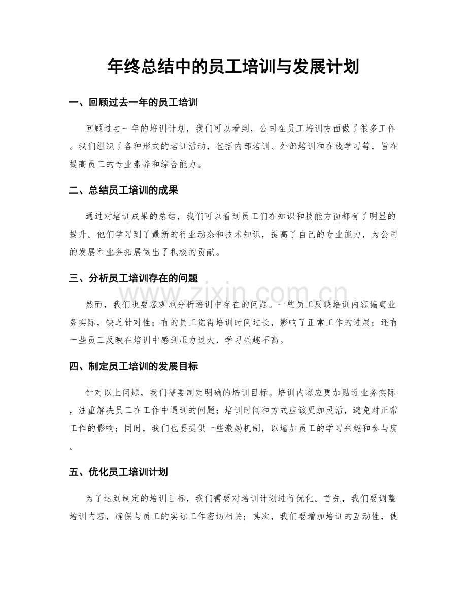 年终总结中的员工培训与发展计划.docx_第1页