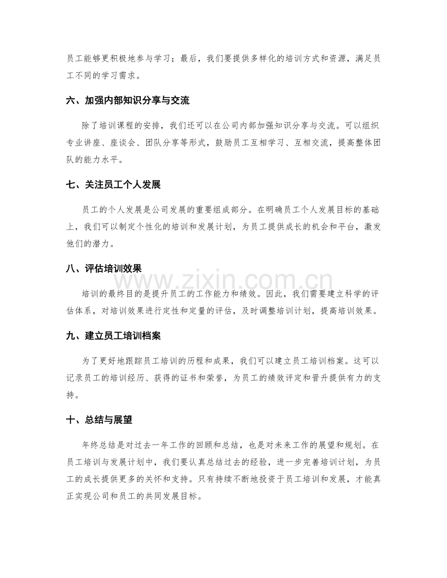 年终总结中的员工培训与发展计划.docx_第2页