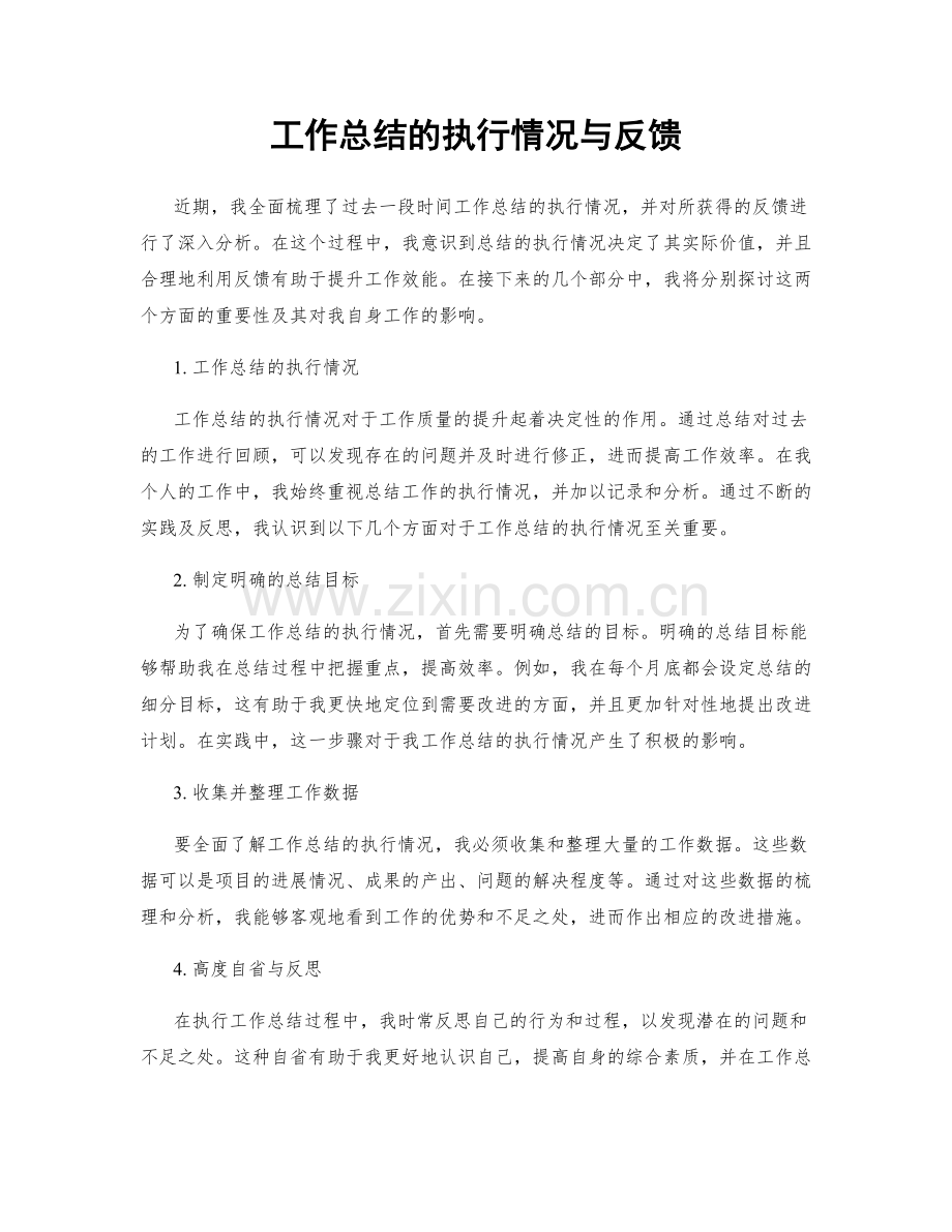 工作总结的执行情况与反馈.docx_第1页