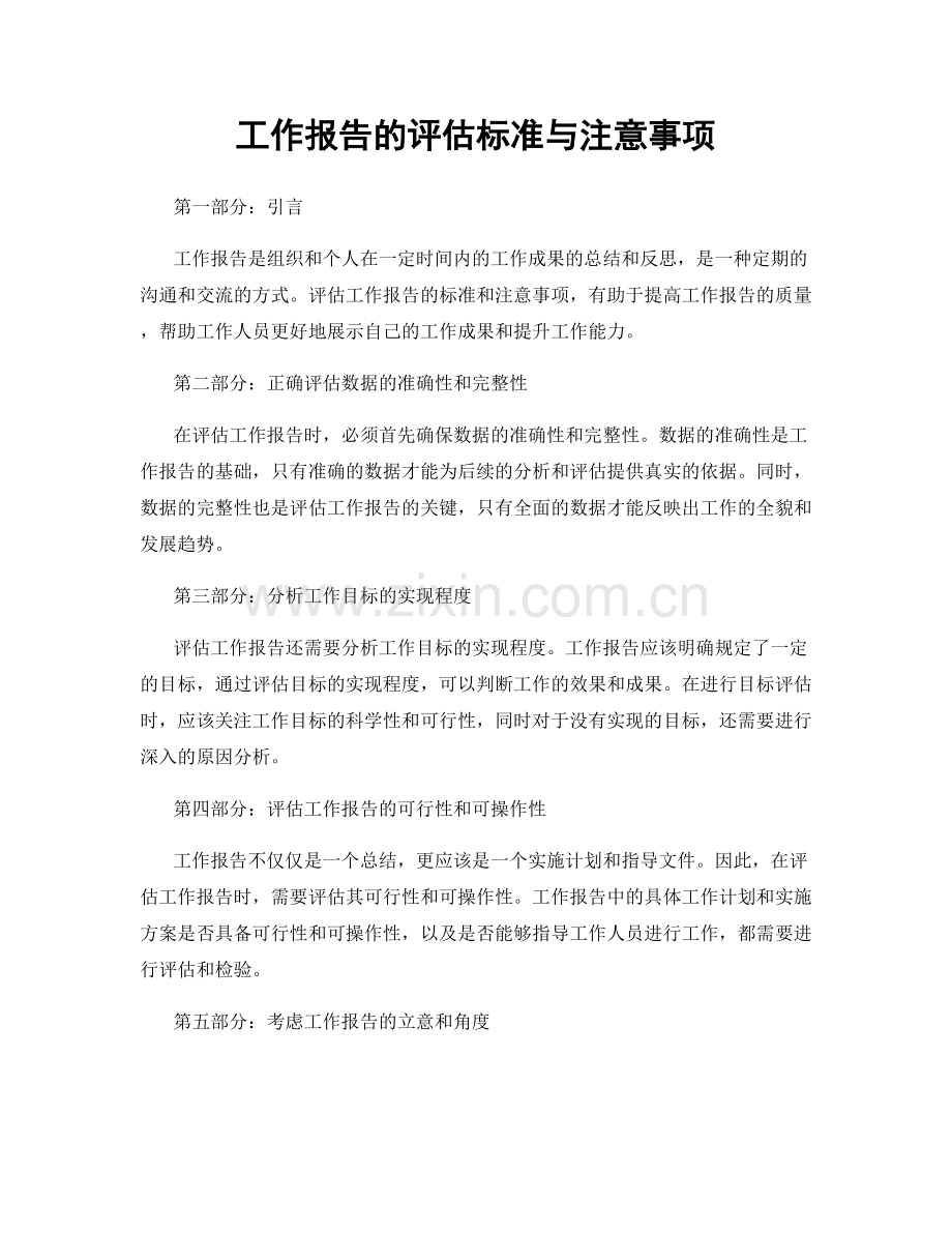 工作报告的评估标准与注意事项.docx_第1页