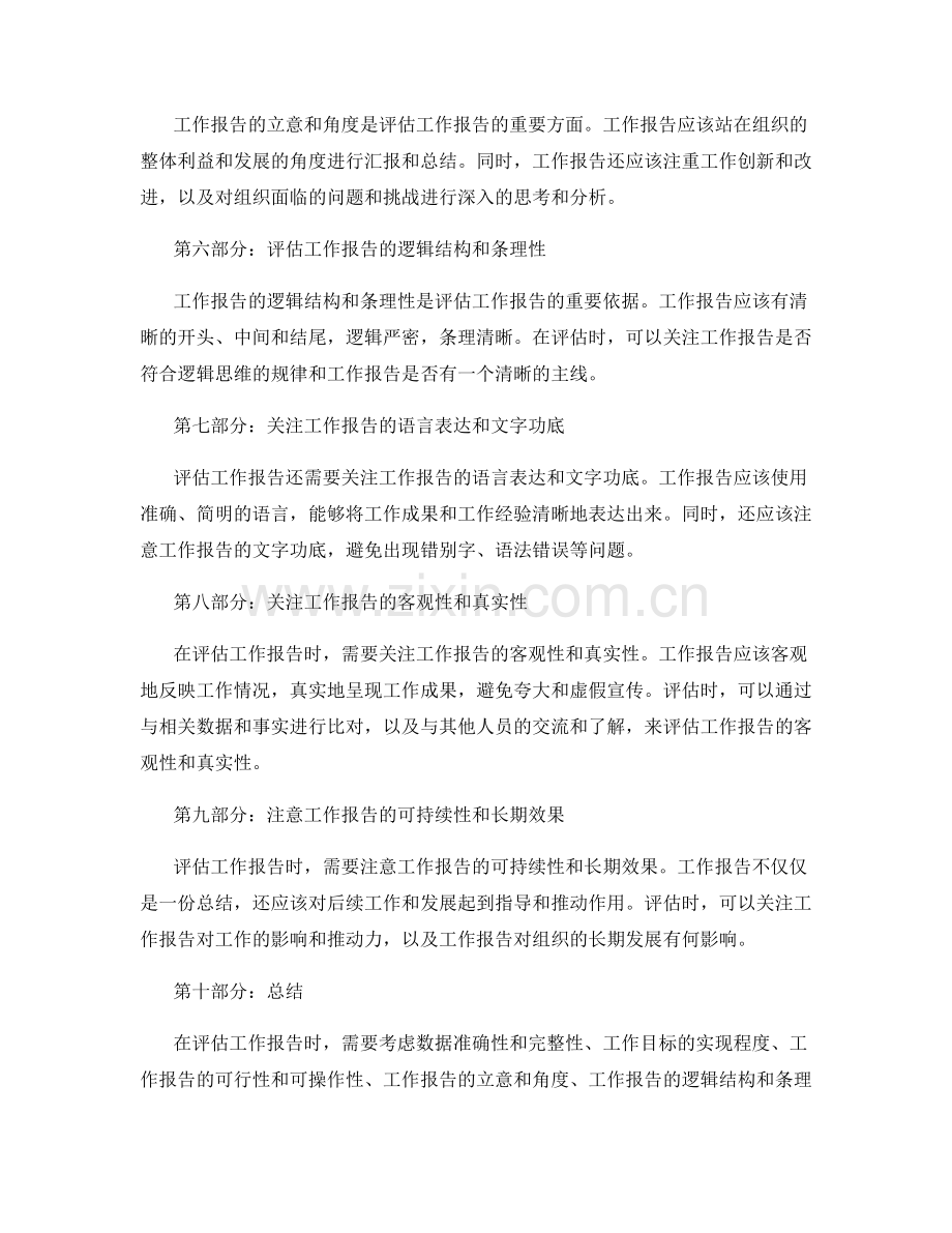 工作报告的评估标准与注意事项.docx_第2页