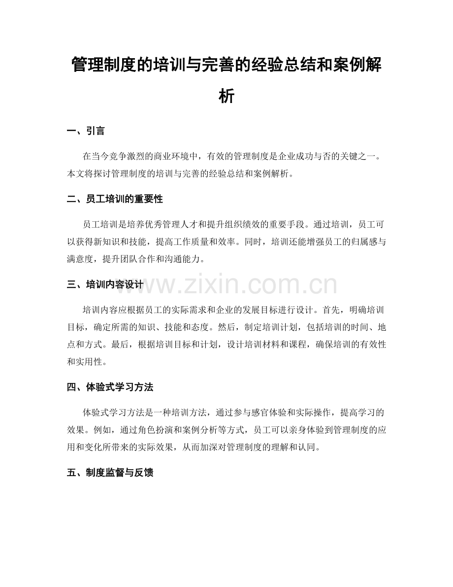 管理制度的培训与完善的经验总结和案例解析.docx_第1页