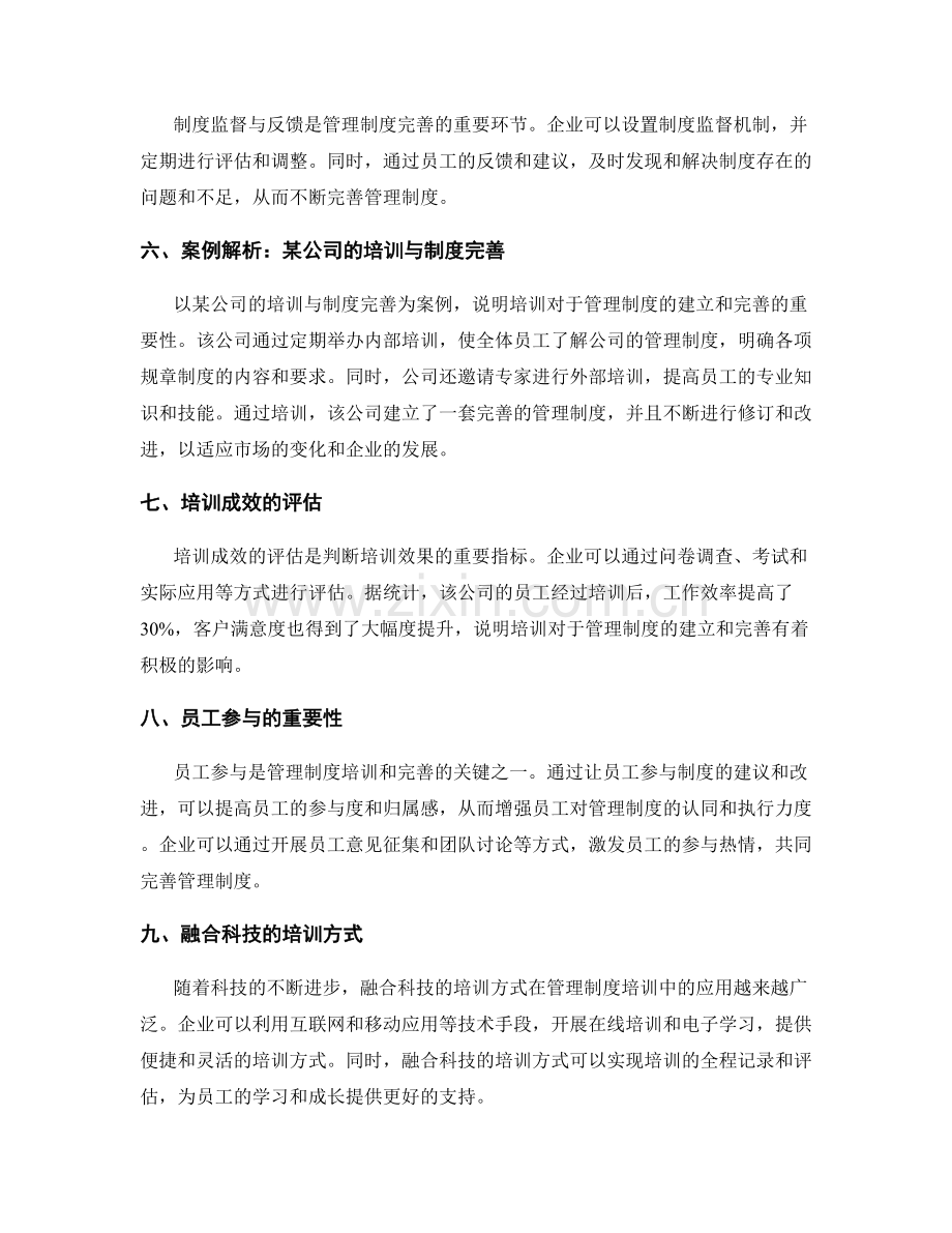 管理制度的培训与完善的经验总结和案例解析.docx_第2页