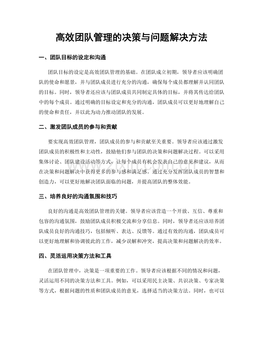 高效团队管理的决策与问题解决方法.docx_第1页