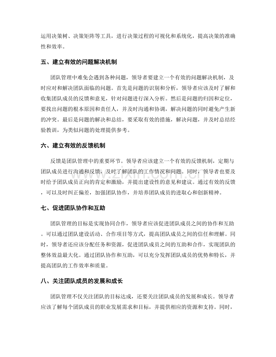 高效团队管理的决策与问题解决方法.docx_第2页