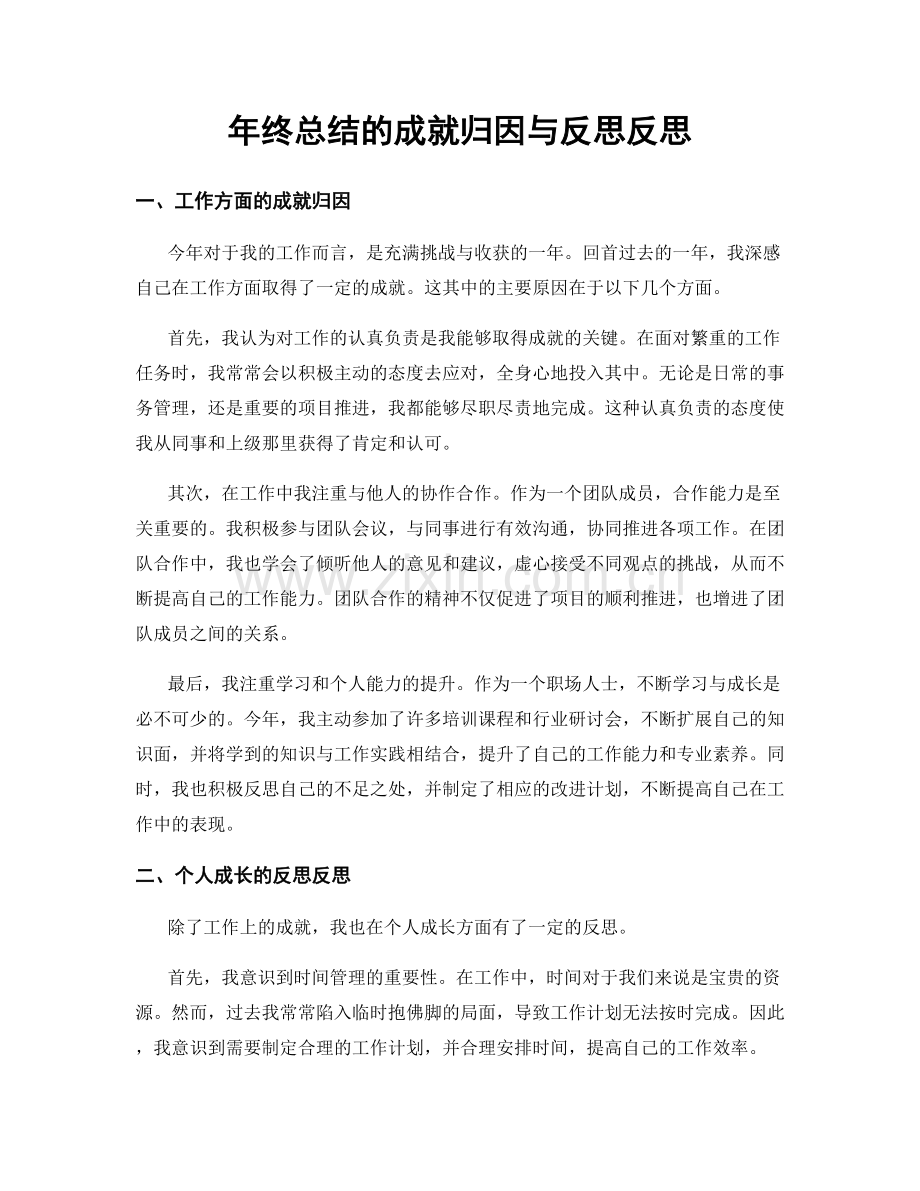 年终总结的成就归因与反思反思.docx_第1页