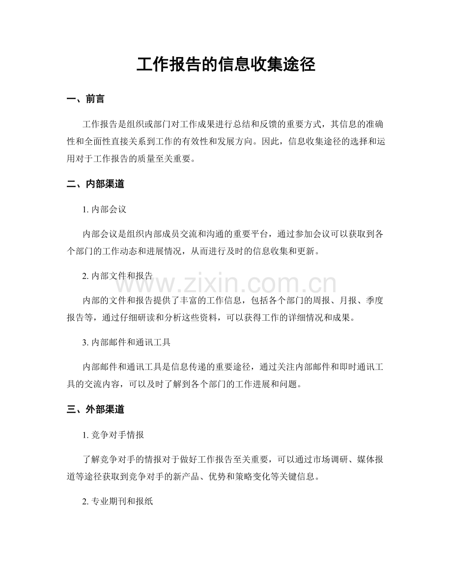 工作报告的信息收集途径.docx_第1页