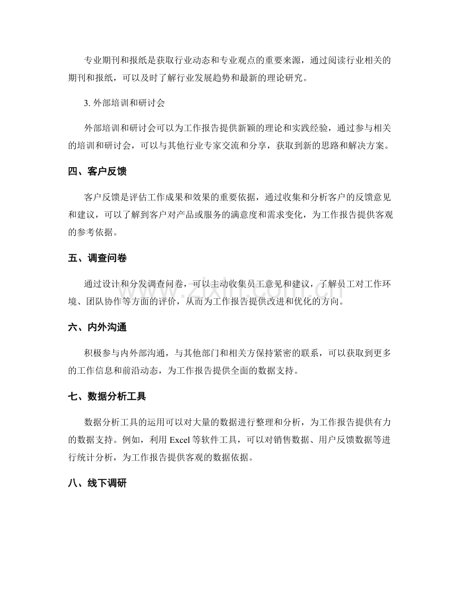 工作报告的信息收集途径.docx_第2页