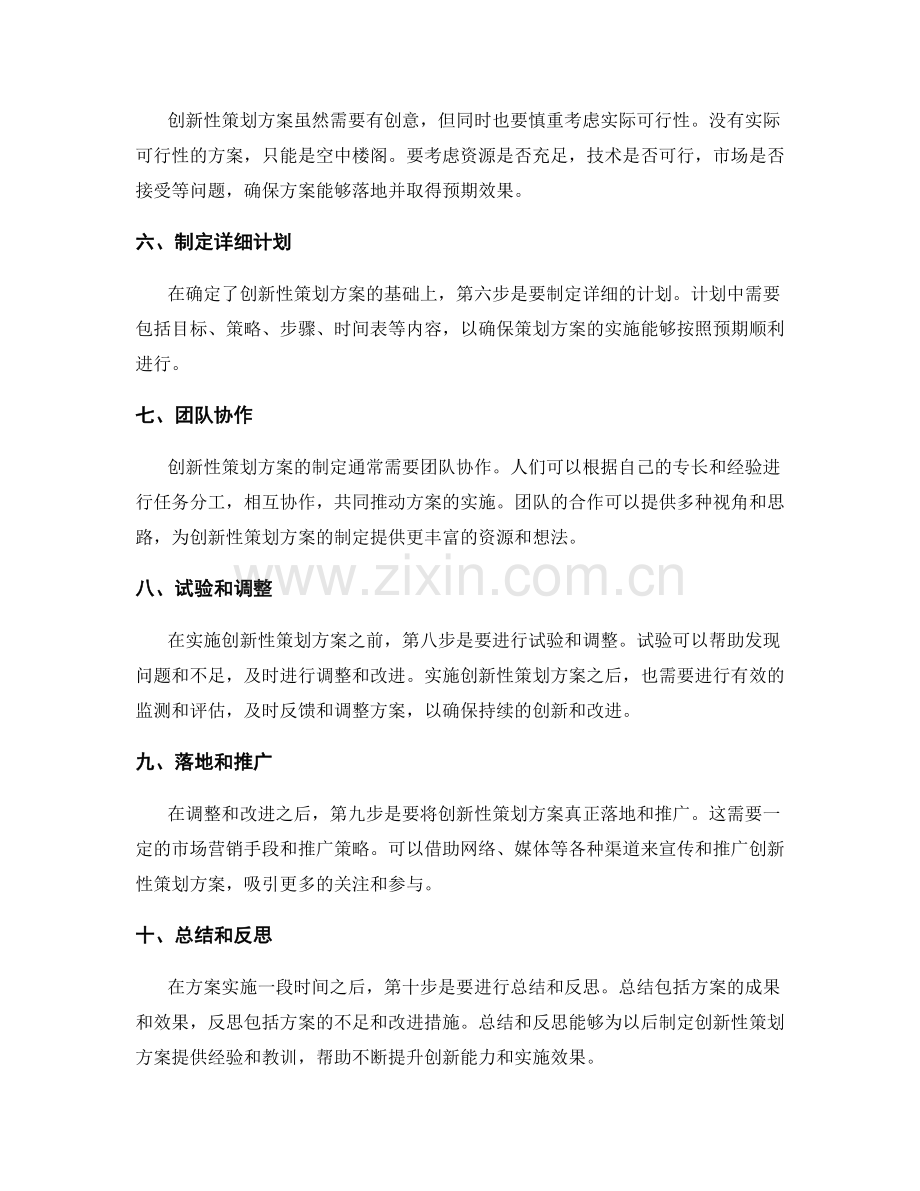 制定创新性策划方案的思路.docx_第2页