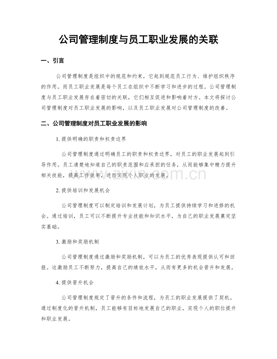 公司管理制度与员工职业发展的关联.docx_第1页