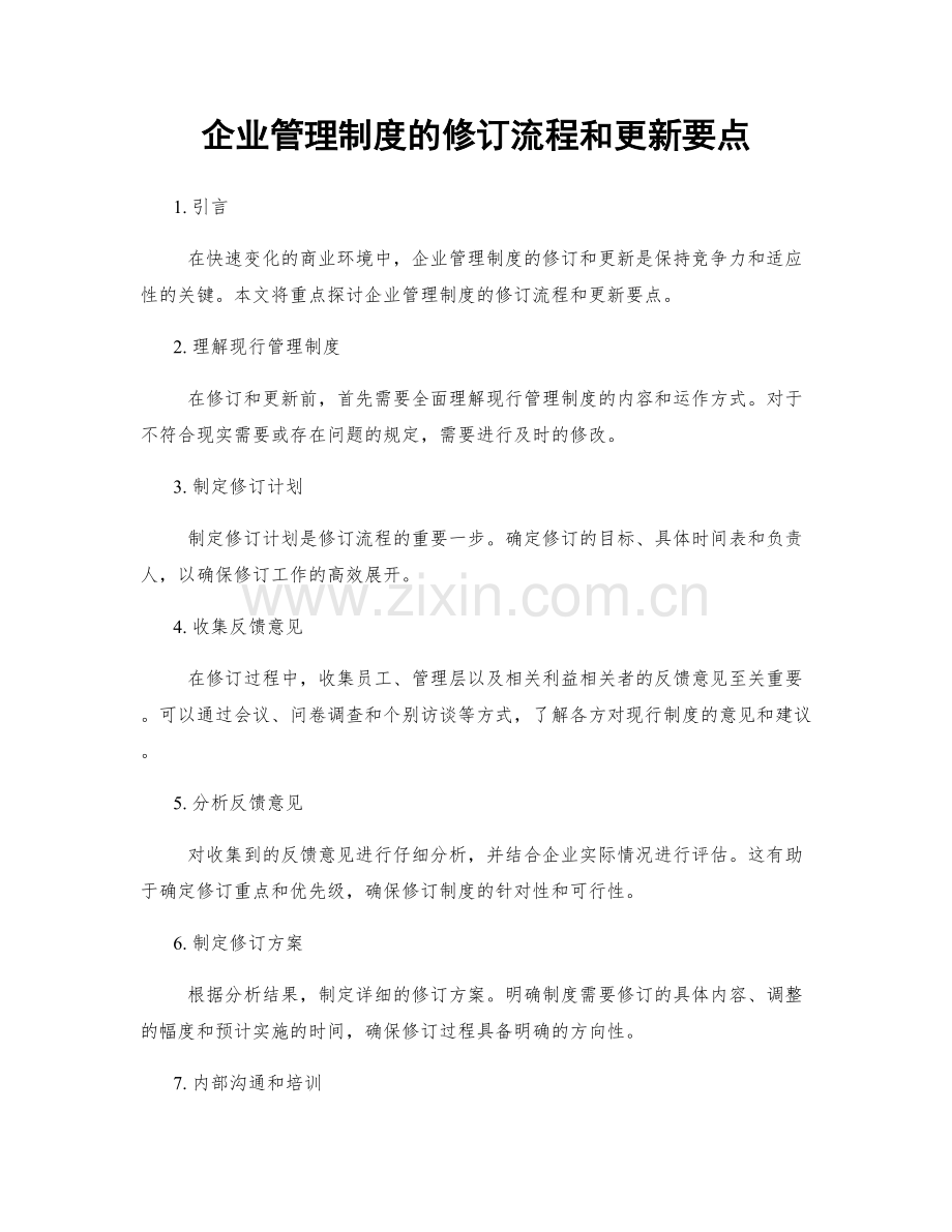 企业管理制度的修订流程和更新要点.docx_第1页