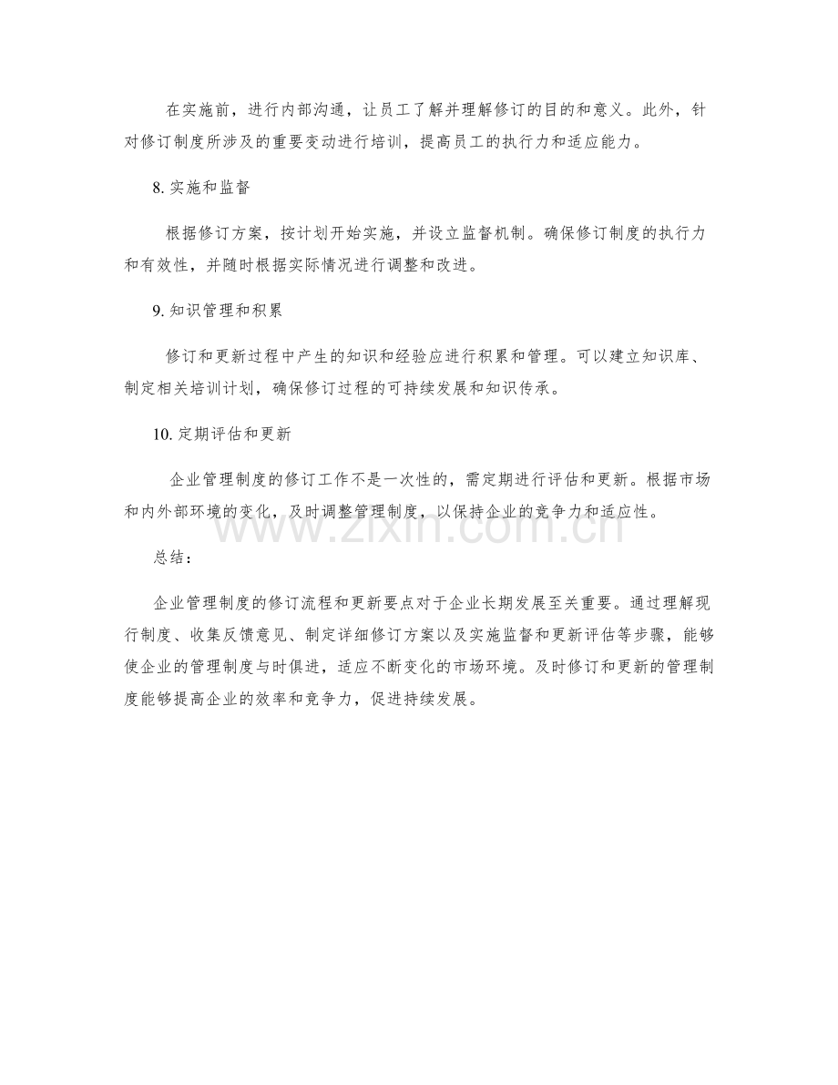 企业管理制度的修订流程和更新要点.docx_第2页