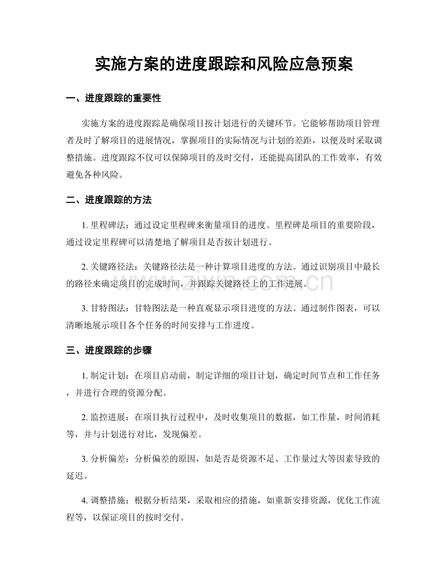 实施方案的进度跟踪和风险应急预案.docx_第1页