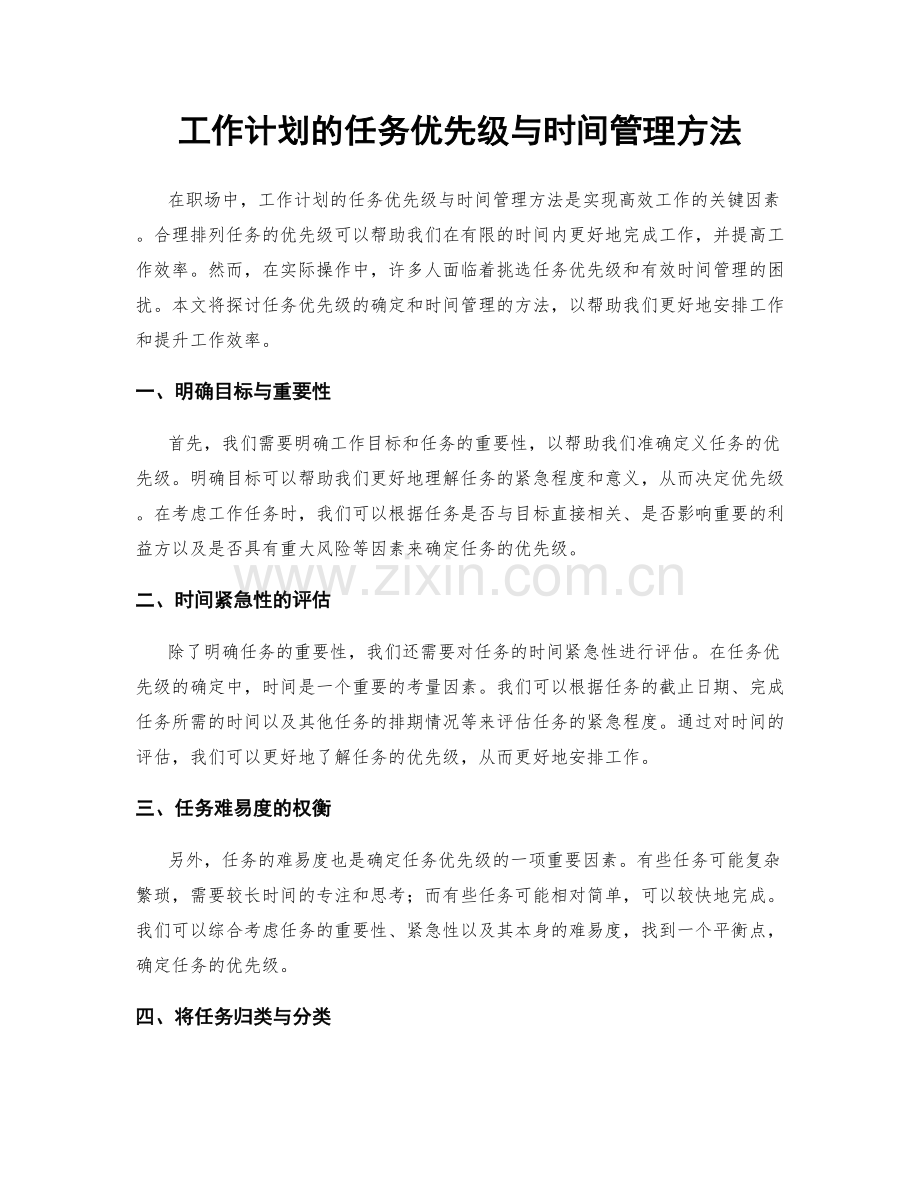 工作计划的任务优先级与时间管理方法.docx_第1页