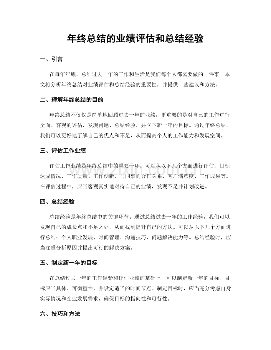 年终总结的业绩评估和总结经验.docx_第1页