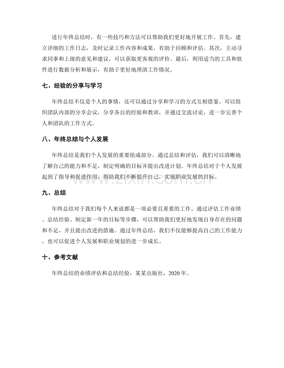 年终总结的业绩评估和总结经验.docx_第2页