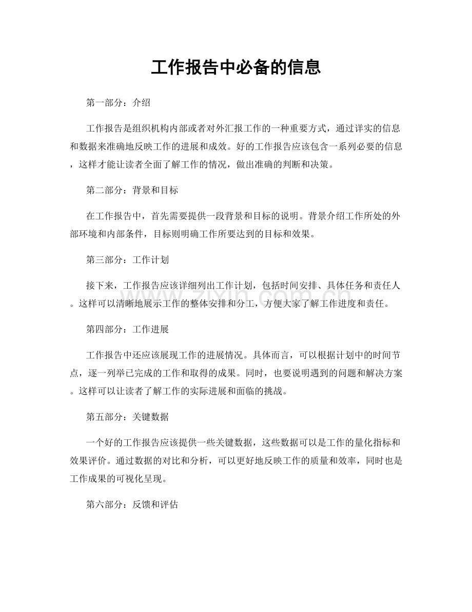 工作报告中必备的信息.docx_第1页