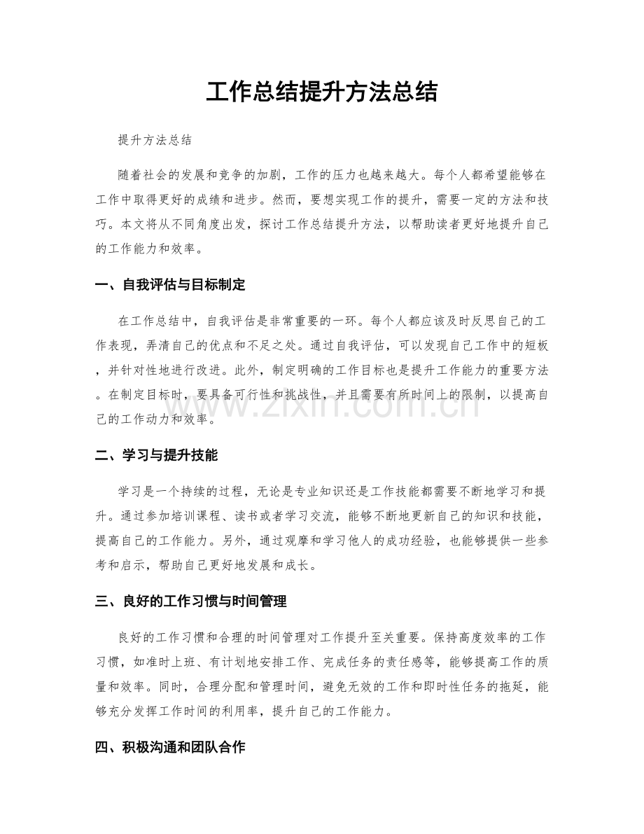 工作总结提升方法总结.docx_第1页