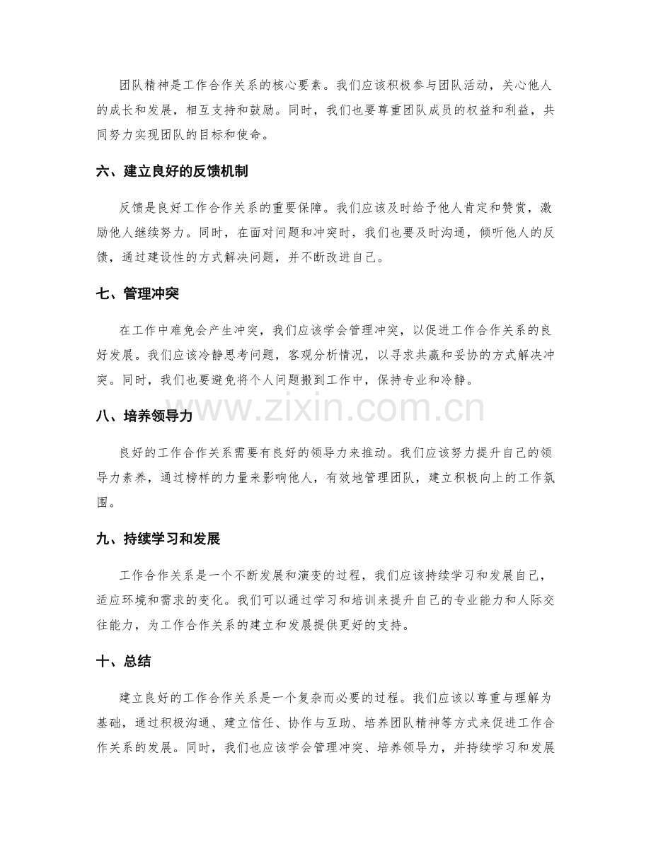 如何建立良好的工作合作关系.docx_第2页