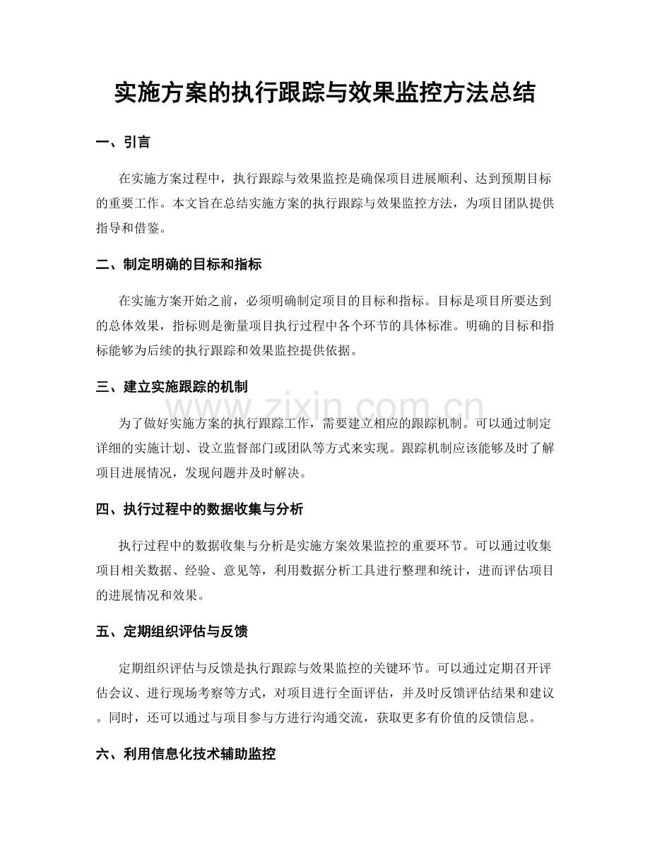 实施方案的执行跟踪与效果监控方法总结.docx_第1页