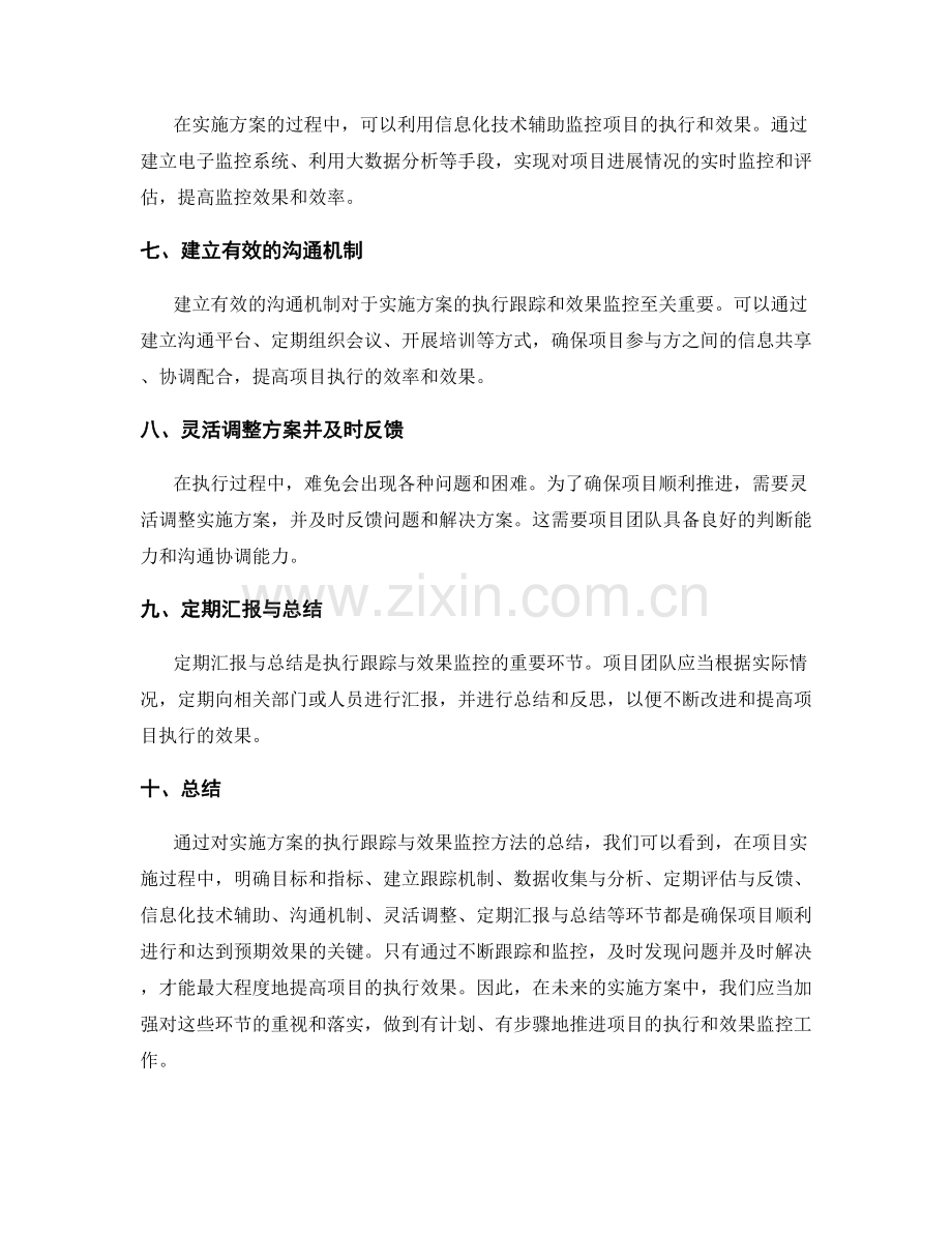 实施方案的执行跟踪与效果监控方法总结.docx_第2页